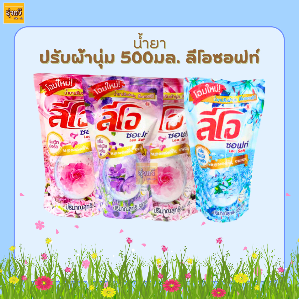 น้ำยา (12บาท) ปรับ ผ้านุ่ม ลีโอซอฟท์ สูตร เข้มข้น ชนิดเติม กลิ่นหอมม๊ากกกกก ขนาด500 ml (1ถุง)