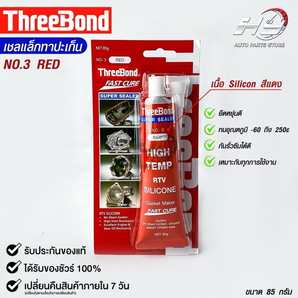 กาวทาปะเก็น สีแดง ขนาด 85 กรัม ( 1 หลอด ) ซิลิโคนเหลวทาปะเก็น ชนิดทนความร้อนสูง