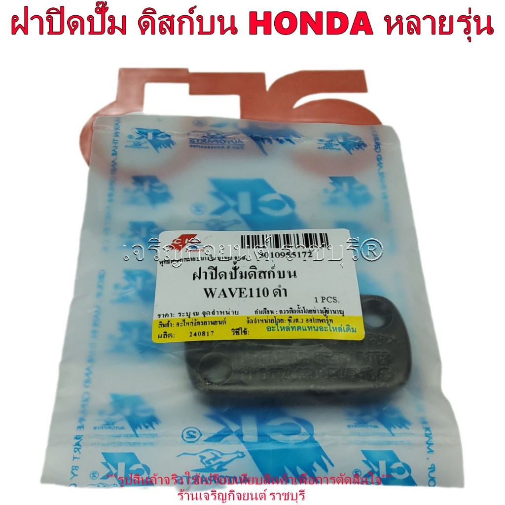ฝาปิดปั๊ม ดิสก์บน WAVE100,110, Wave125,125i Click 110,110i,125i,150i Air BLADE ICON ZOOMER-X MOOV SCOOPY-i หลายรุ่น