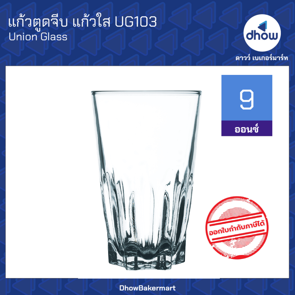 แก้วตูดจีบ แก้วกาแฟโบราณ UG103 9 ออนซ์ Union Glassware(ยูเนี่ยน กลาสแวร์) ★★★★★ ออกใบกำกับภาษีได้(รว