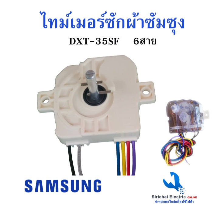 นาฬิกาซัก ทามเมอร์เครื่องซักผ้าซัมซุง6สาย ลานซัก DXT-35 AC220-240V50/60Hz***A3/14