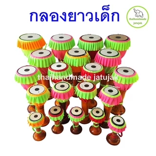 กลองยาวเด็ก 3 - 7 นิ้ว สำหรับแสดงโชว์ เป็นของชำร่วย ของที่ระลึก ของแต่งบ้าน แต่งร้าน คละสีผ้า พร้อมส่ง (มี vdo clip)