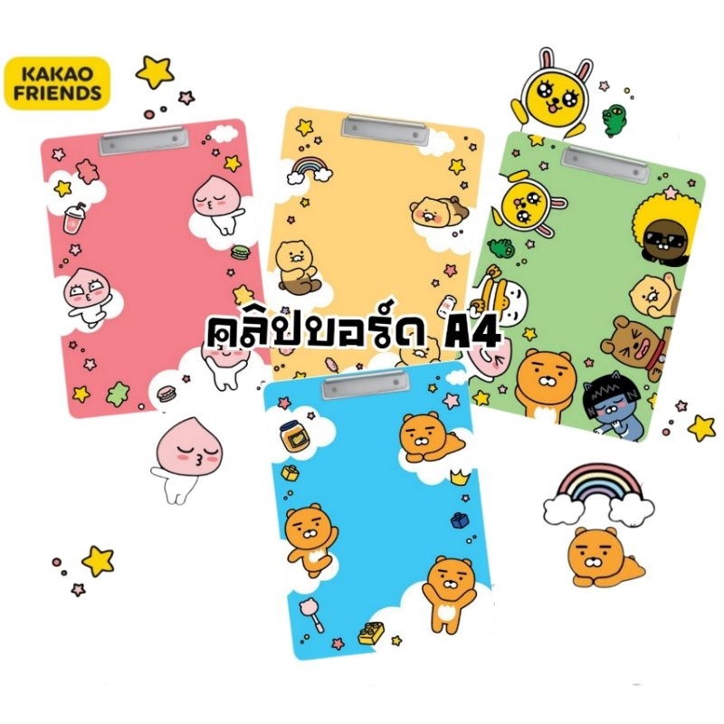 Kakao คลิปบอร์ด A4 ลาย Kakao Friends #KK408 ขนาด 210×297 มม. แผ่นรองเขียน กระดานรองเขียน (ราคาต่อ 1 ชิ้น)