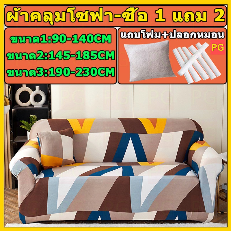 【ซื้อ 1 แถม 2】ผ้าคลุมโซฟา กันลื่น ผ้าคุมโซฟา สำหรับโซฟา 1/2/3 ที่นั่ง ทำความสะอาดและล้างง่าย แบบยืดหยุ่น รูปทรง L สากล