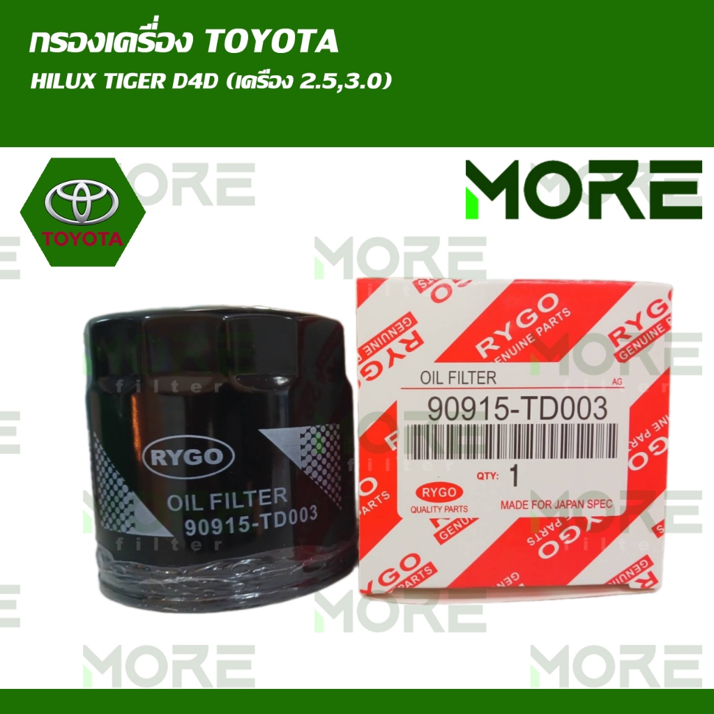 ไส้กรองน้ำมันเครื่อง Toyota Hilux Tiger D4D (เครื่อง 2.5,3.0) (RO150)