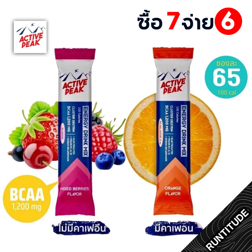 Active Peak Energy Drink Mix [🌟ซื้อ 7 จ่าย 6 ] ผงผสมน้ำดื่มให้พลังงาน 100 แคลอรี่