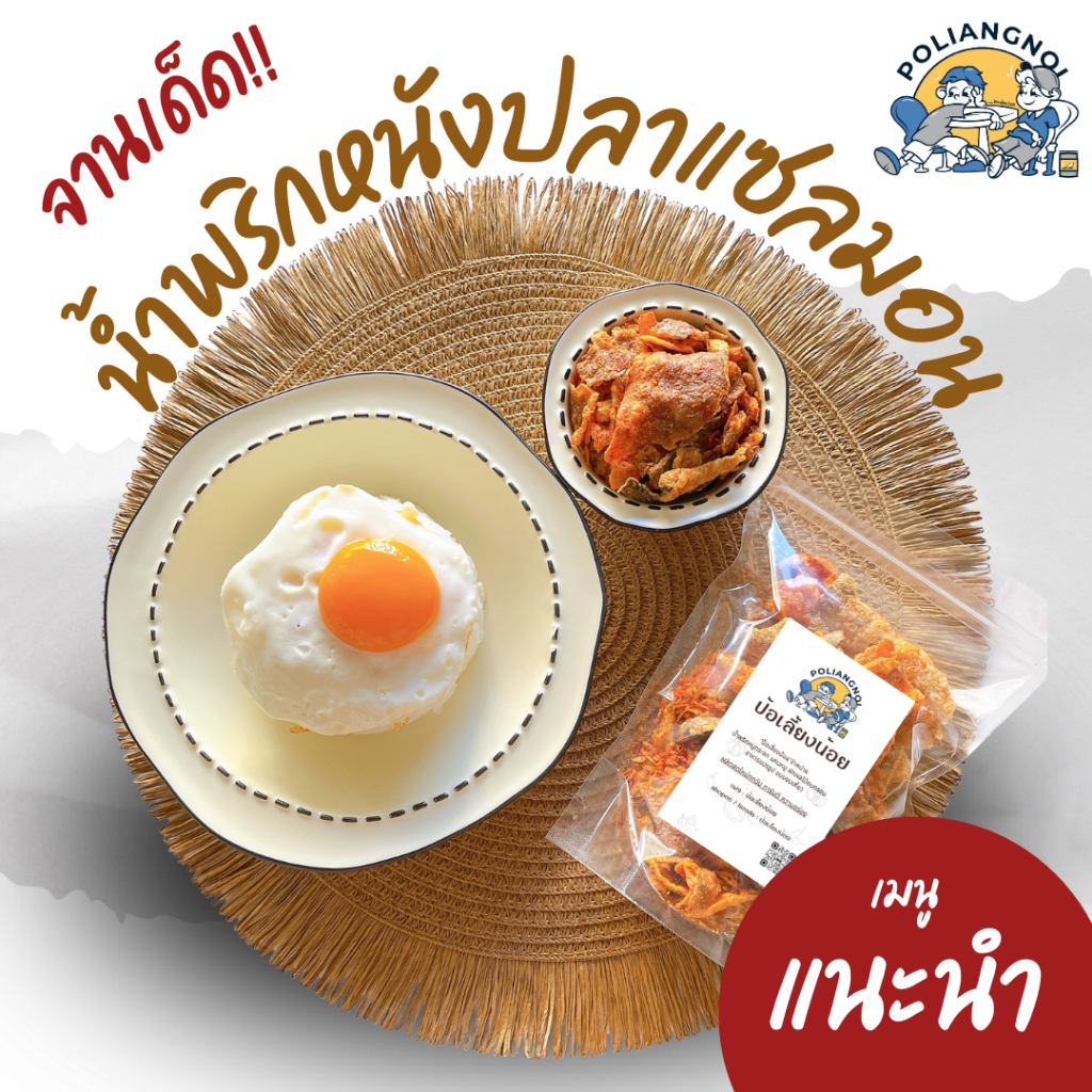 น้ำพริหนังปลาแซลมอนกรอบ กรอบ อร่อย ครบรส