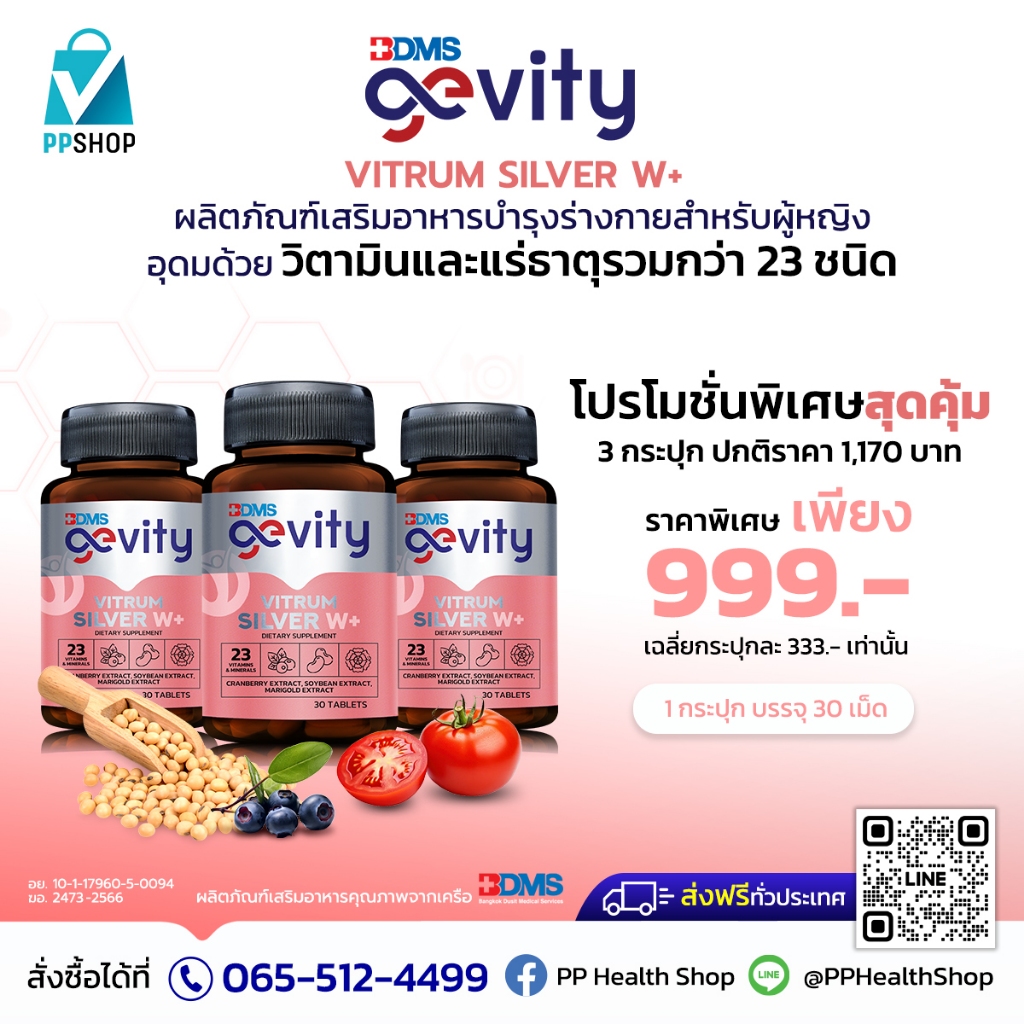 Gevity Vitrum Silver W+ รวมวิตามินและแร่ธาตุ 23 ชนิด ปรับสมดุลฮอร์โมน สำหรับคุณผู้หญิง พิเศษ 3 กระปุ