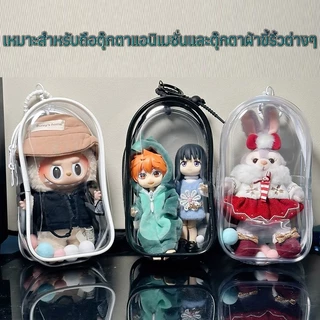 ถุงเก็บของ Labu V1 V2 19CM ถุงใส่ลาบูบู้ จี้ห้อยกระเป๋า ฟรีปอมปอม+พวงกุญแจ สีโปร่งใส กันฝุ่น กันเลอะ（ไม่รวมตุ๊กตา）