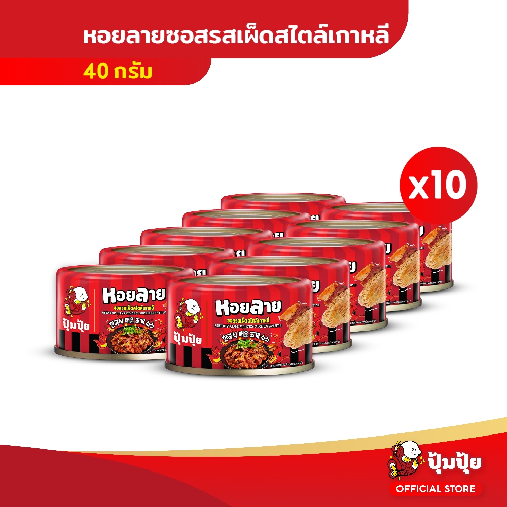 ปุ้มปุ้ย หอยลายทอด ซอสรสเผ็ดสไตล์เกาหลี ขนาด 40 กรัม แพ็ค 10 กระป๋อง