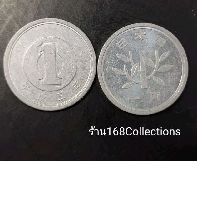(สินค้าพร้อมส่ง)เหรียญ เงินตรา ประเทศ ญี่ปุ่น เหรียญหมุนเวียน ชนิด1เยน ผ่านใช้ คละปี