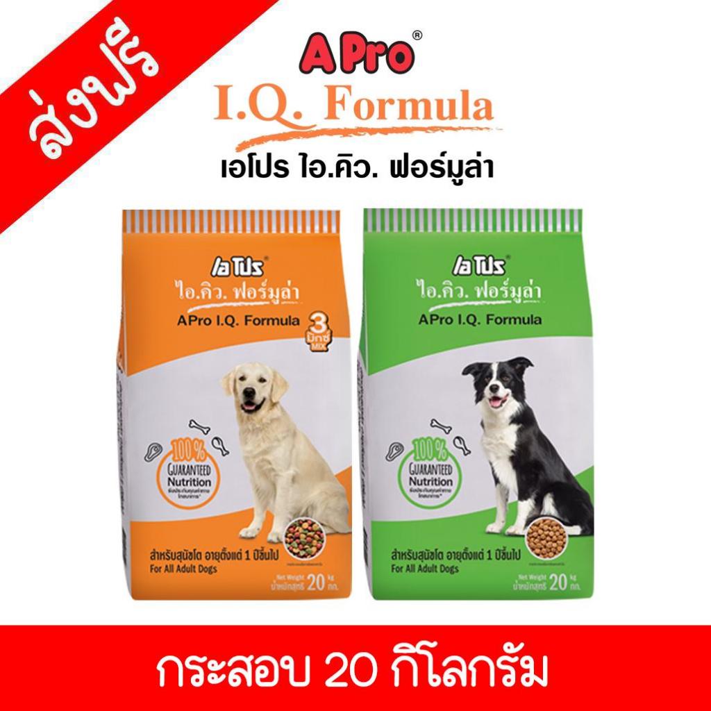 สุดคุ้ม!! อาหารสุนัขเอโปร Apro IQ Formula เอโปร ไอ.คิว. ฟอร์มูล่า ขนาด 20 กิโลกรัม