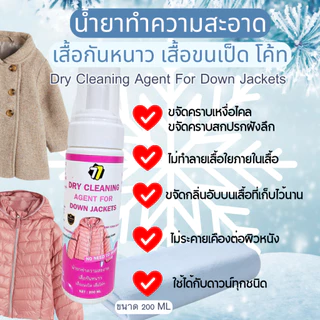 น้ำยาซักแห้งทำความสะอาดเสื้อกันหนาว เสื้อขนเป็ด โค้ท ถนอมเสื้อใย สะอาดดูเหมือนใหม่ สะดวก ขนาด 200ML
