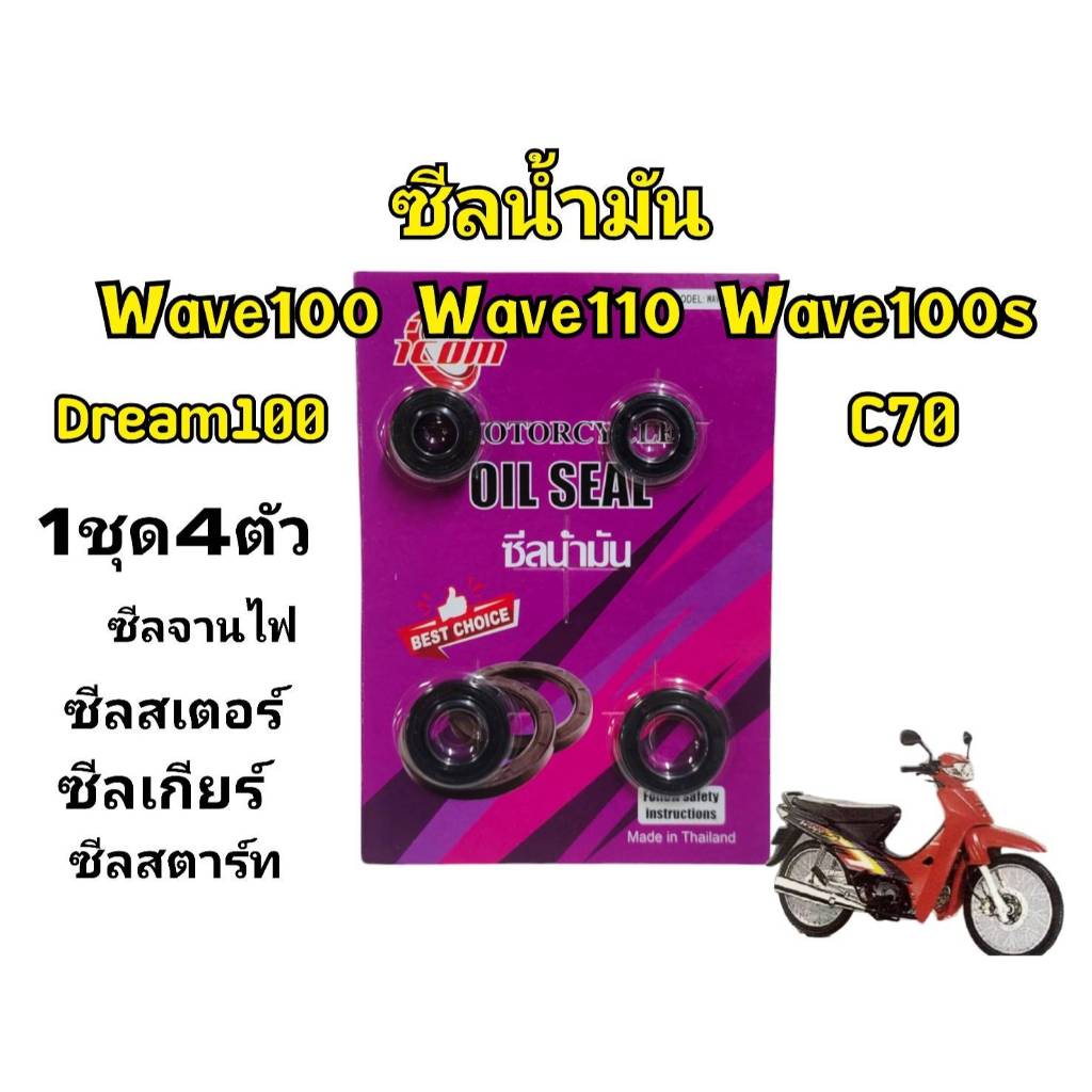 ซีลเครื่องชุด เวฟ100 เวฟ110 ดรีม100 4ตัว คุณภาพสูง ตรงรุ่นติดตั้งง่าย ได้มาตราฐาน ราคาถูกใจ