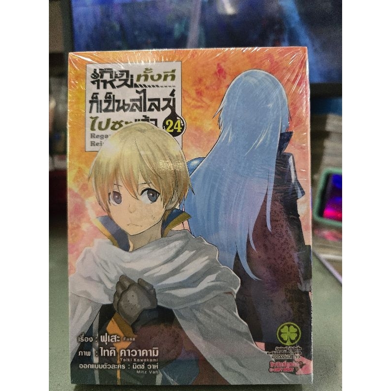 ปกพิเศษ เกิดใหม่ทั้งทีก็เป็นสไลม์ไปซะแล้ว เล่ม 3 - 24