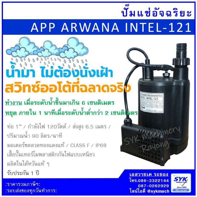 *ส่งไว*ปั๊มแช่อัจฉริยะ 1” ARWANA INTEL121 ปั๊มจุ่ม ไดโว่