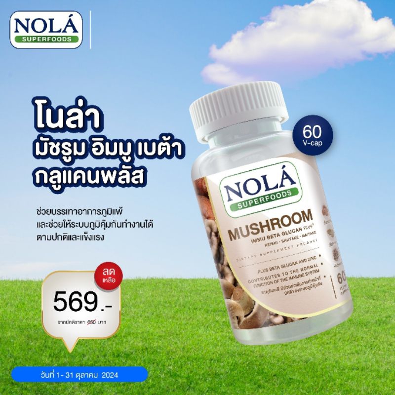 Nola Superfoods Mushroom โนล่า เห็ดสกัด 3ชนิด 60 วีแกนแคปซูล เห็ดหลินจือเห็ดไมตาเกะ เห็ดชิตาเกะ(เห็ดหอม) เห็ดหลินจือ