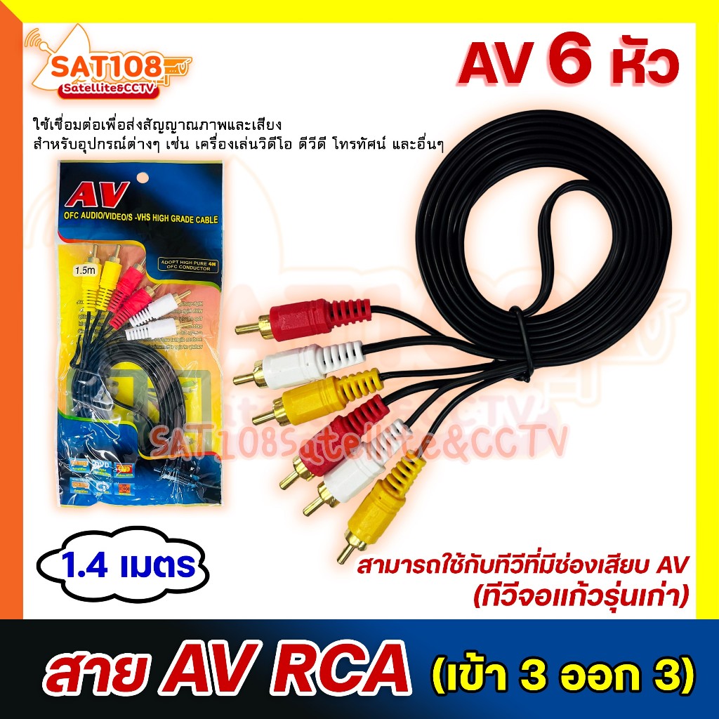 สาย RCA สาย AV เข้า 3 ออก 3 สายสัญญาณภาพและเสียง RCA AV ขนาด 1.4 เมตร สามสี แดง ขาว เหลือง