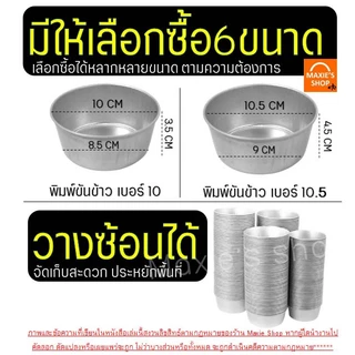🔥ส่งฟรี🔥 พิมพ์ขันข้าว WANNA (ราคา/10ใบ) อลูมิเนียมเนื้อหนา! ถ้วยอบขนม พิมพ์เค้ก พิมพ์ขนม ถ้วยนึ่งข้าว พิมพ์ข้าว
