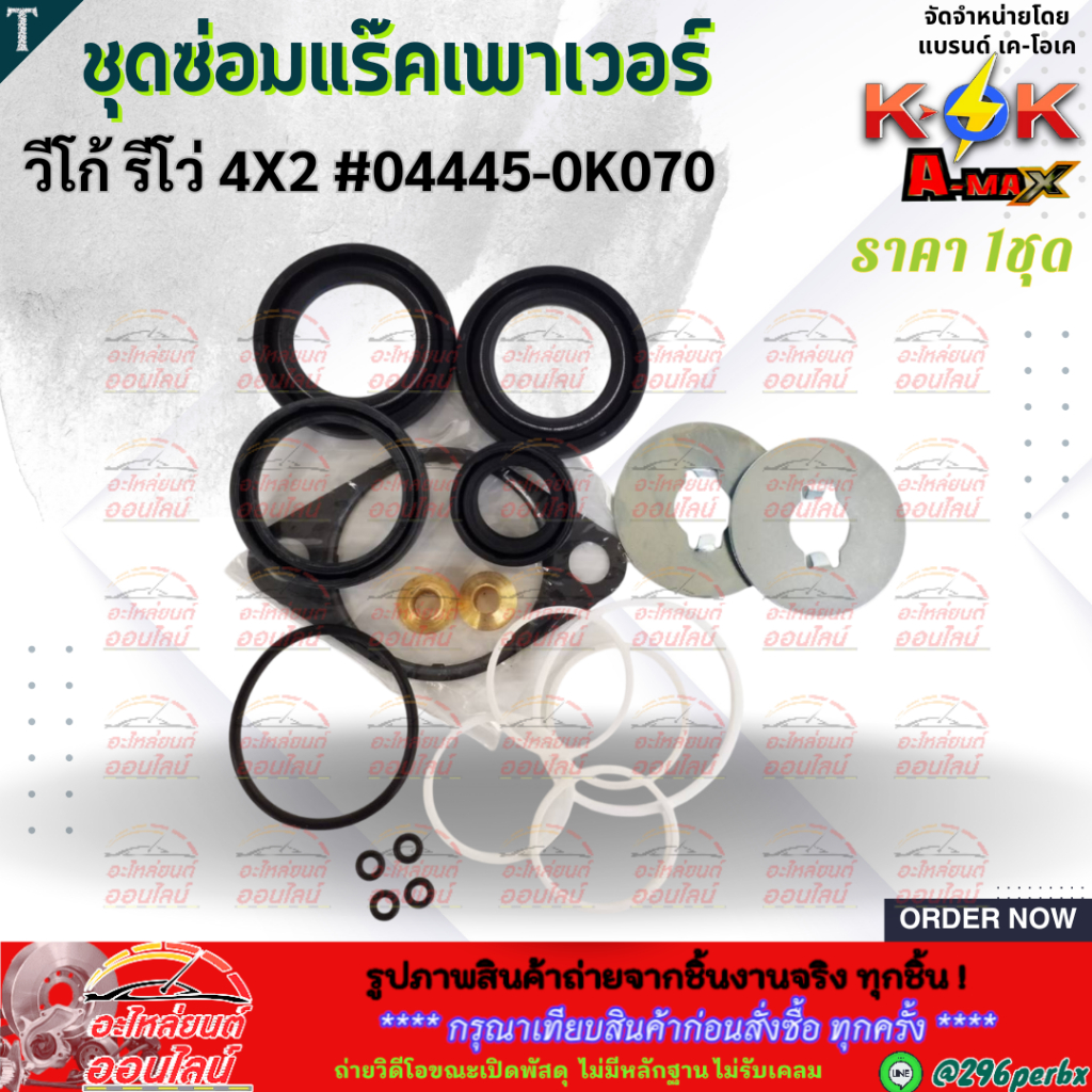 ชุดซ่อมแร๊คเพาเวอร์ วีโก้ รีโว่ 4X2 #04445-0K070  **สินค้าราคาดี แบรนด์.K-OK **