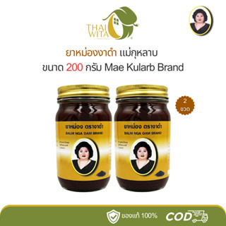 (แพ็คคู่) ยาหม่องงาดำแม่กุหลาบ ห้าม้าเภสัช ขนาด 200 กรัม - (…