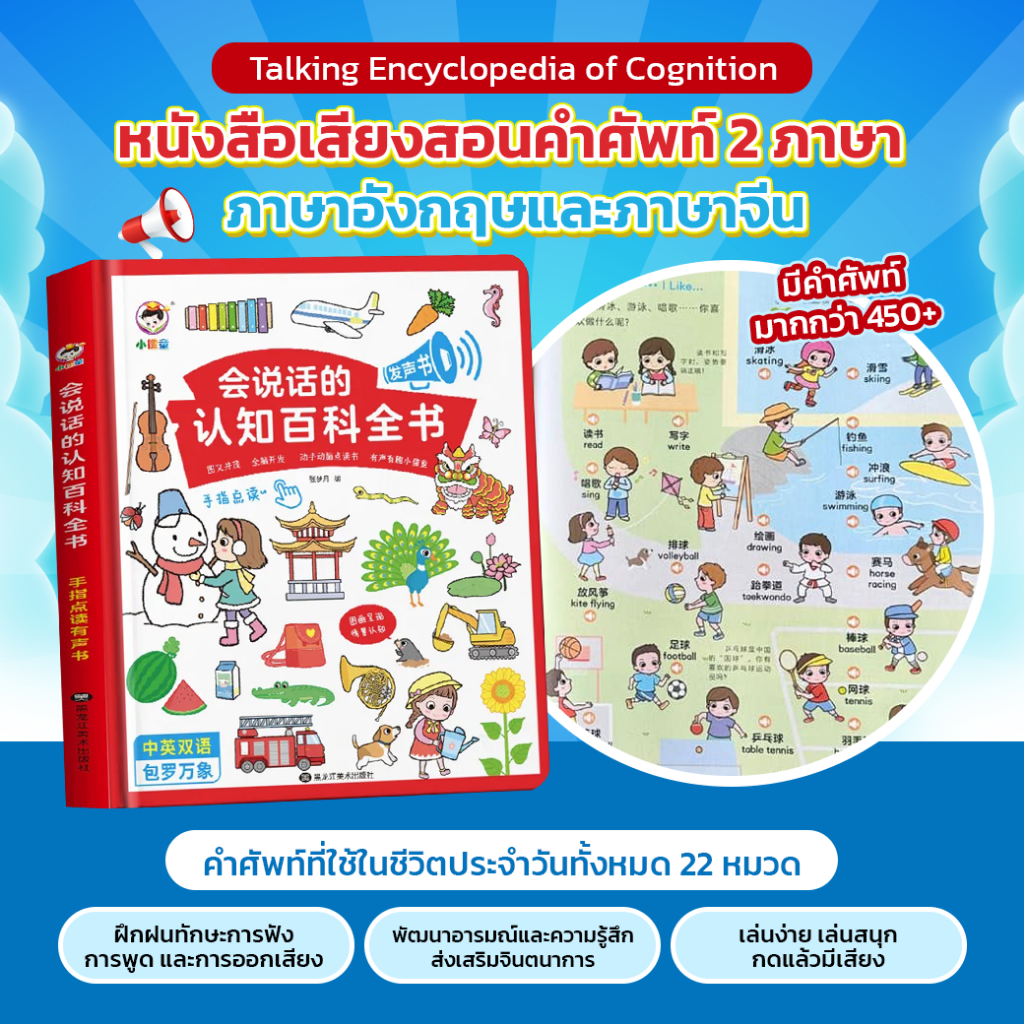 หนังสือเสียงสอนคำศัพท์ 2 ภาษา (อังกฤษ-จีน) หนังสือมีเสียง คำศัพท์ Talking Encyclopedia of Cognition