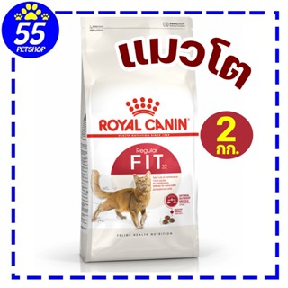 [EXP2/27] Royal canin fit 2 Kg  อาหารแมวเลี้ยงปล่อย คุมน้ำหน…