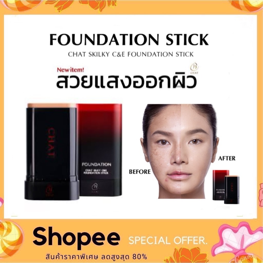 CHAT Silky C&E Foundation Stick 20g. (รองพื้นสติ๊ก น้องฉัตร)