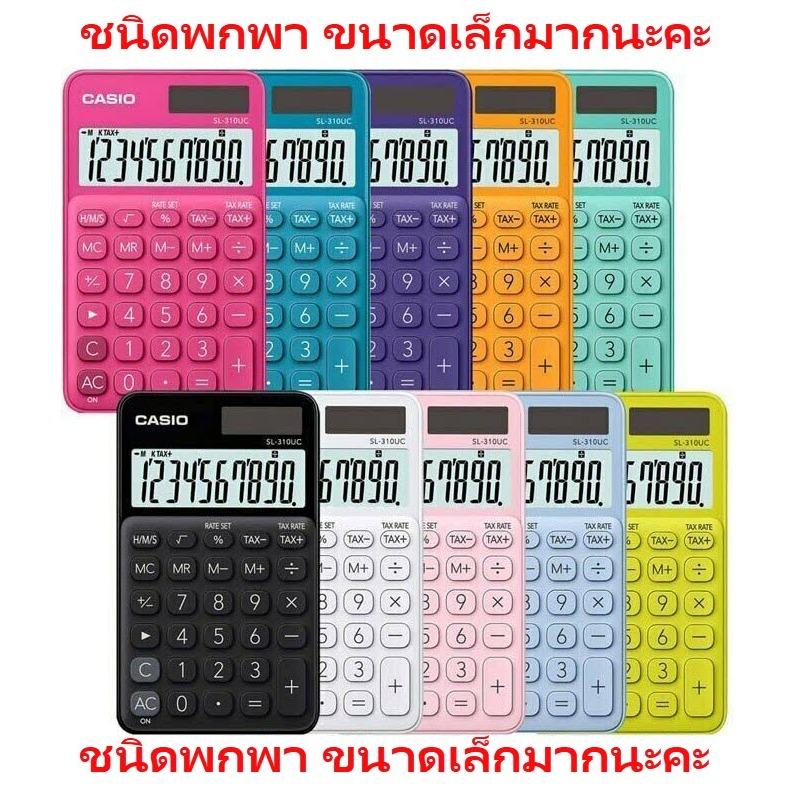 SL-310UC เครื่องคิดเลขพกพา Casio 10 หลัก ของแท้ ของใหม่ ประกันศูนย์