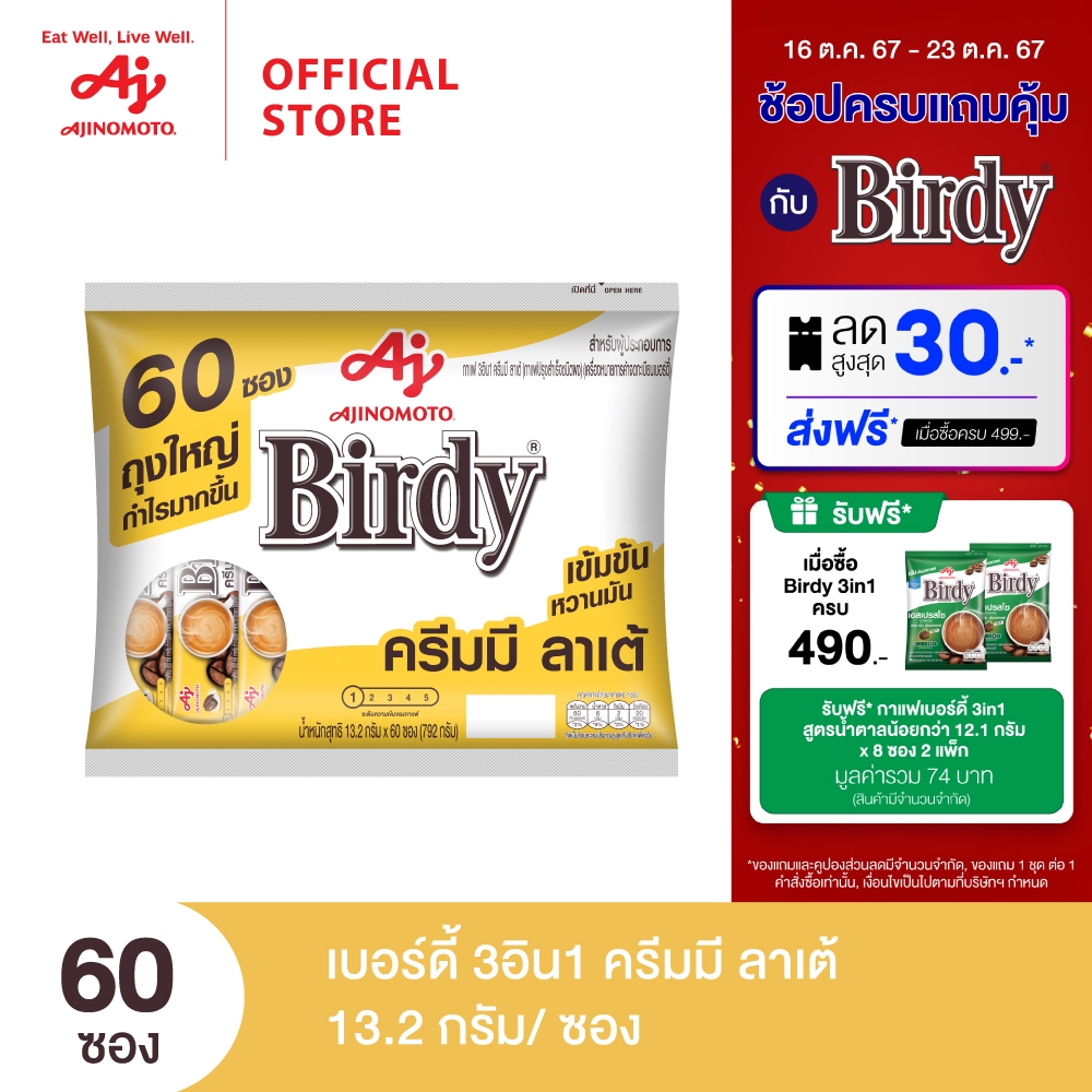 ซื้อ Birdy 3in1 กาแฟครีมมี ลาเต้ แพค 60 ซอง