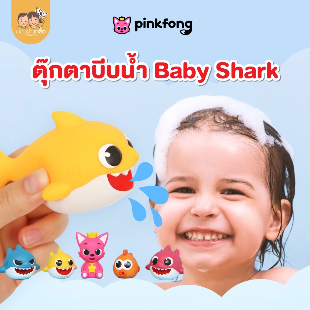 Pinkfong ตุ๊กตาพ่นน้ำ Baby Shark เบบี้ชาร์ค ตุ๊กตาบีบมือ 5 ตัว ฝึกกล้ามเนื้อมัดเล็ก ของเล่นในห้องน้ำ