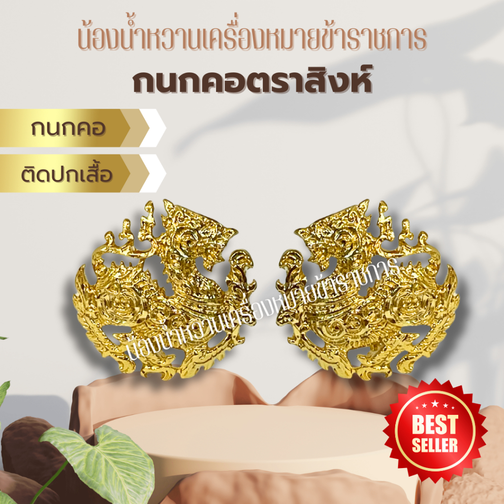 คอเสื้อสิงห์ ข้าราการ กนกคอ สิงห์ เข็มกลัด