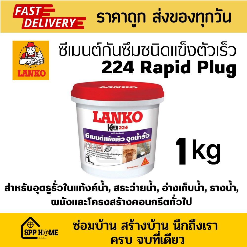 Lanko 224 Rapid Plug ซีเมนต์กันซึม อุดรอยรั่วซึม แทงค์น้ำ สระว่ายน้ำ ชนิดแห้งเร็ว ขนาด 1กก