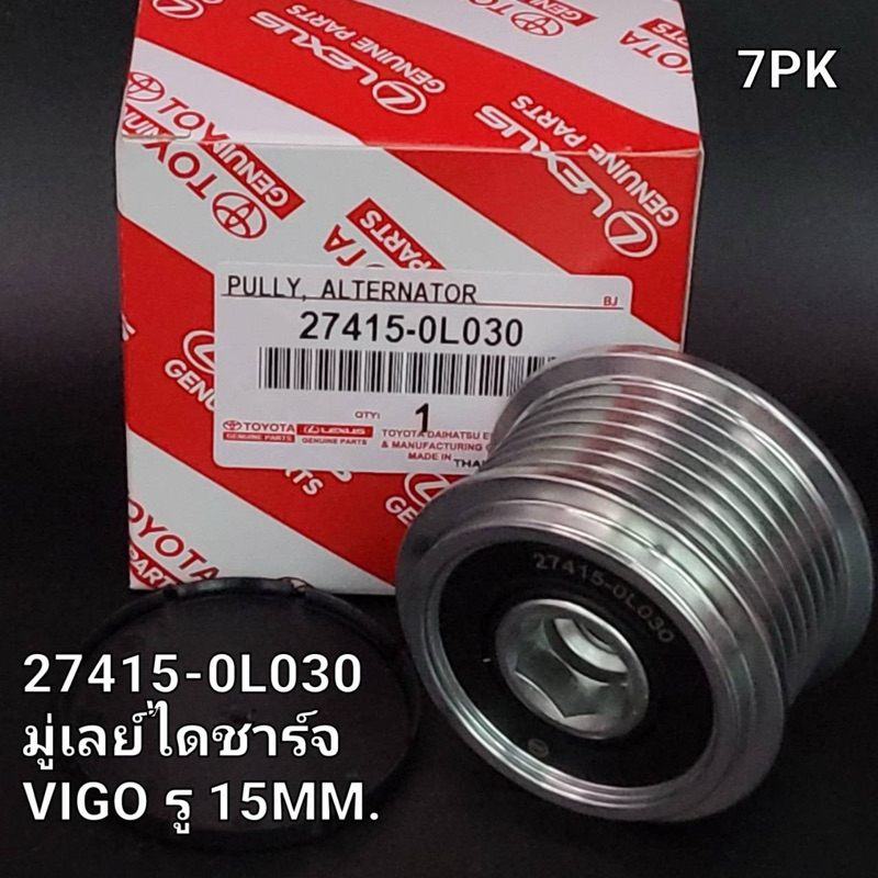 OEM  27415-0L030  มู่เลย์ไดชาร์ท Toyota Vigo,Commuter,Revo