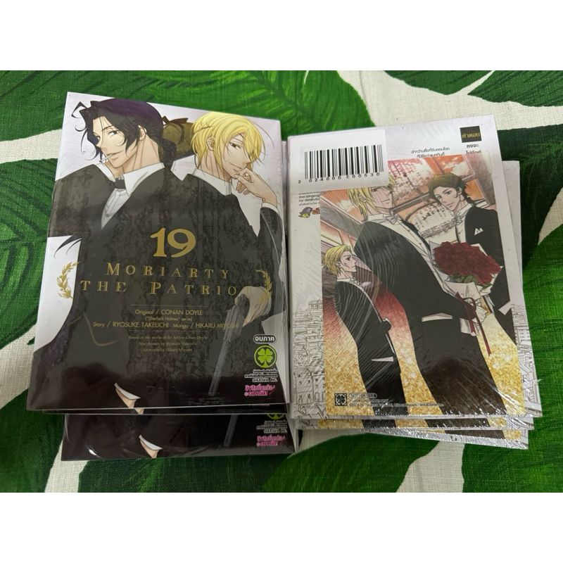Moriarty the Patriot มอริอาร์ตี้ เล่ม 19 มีโปสการ์ด