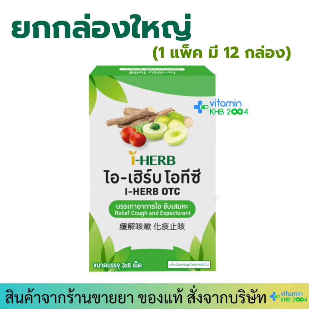 Exp.27 [ยกกล่องใหญ่] I-Herb OTC ยาอมสมุนไพร ไอ-เฮิร์บ โอทีซี แก้ไอ ขับเสมหะ (1 แพ็ค มี 12 กล่อง)