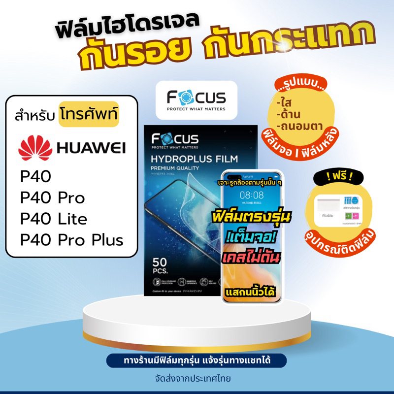 [Focus แท้] Film Hydroplus Huawei P40 P40 Pro P40 Lite P40 Pro Plus แถมฟรี!อุปกรณ์ติดฟิล์ม ฟิล์มหัวเ