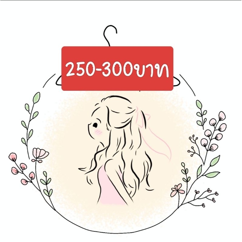 สินค้าเฉพาะในไลฟ์สดเท่านั้นนะคะ