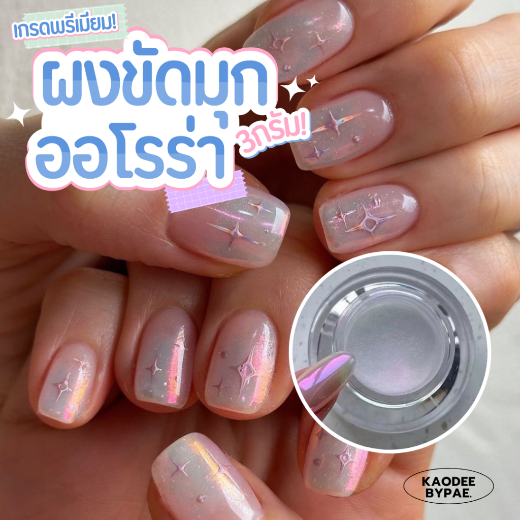 ผงขัดออโรร่าพรีเมียม ผงขัดออโรร่ากระจก