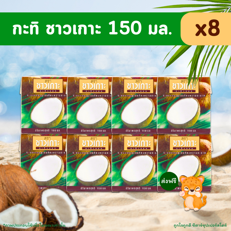 [ส่งฟรี] ชาวเกาะ กะทิ สูตรหัวกะทิเข้มข้น 150 มล. x 8 กล่อง สินค้าล็อตใหม่!