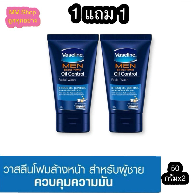VASELINE MEN 1แถม1 วาสลีน เมน โฟมล้างหน้า สูตรออยล์ คอนโทรล (ฟ้า) 50กรัม