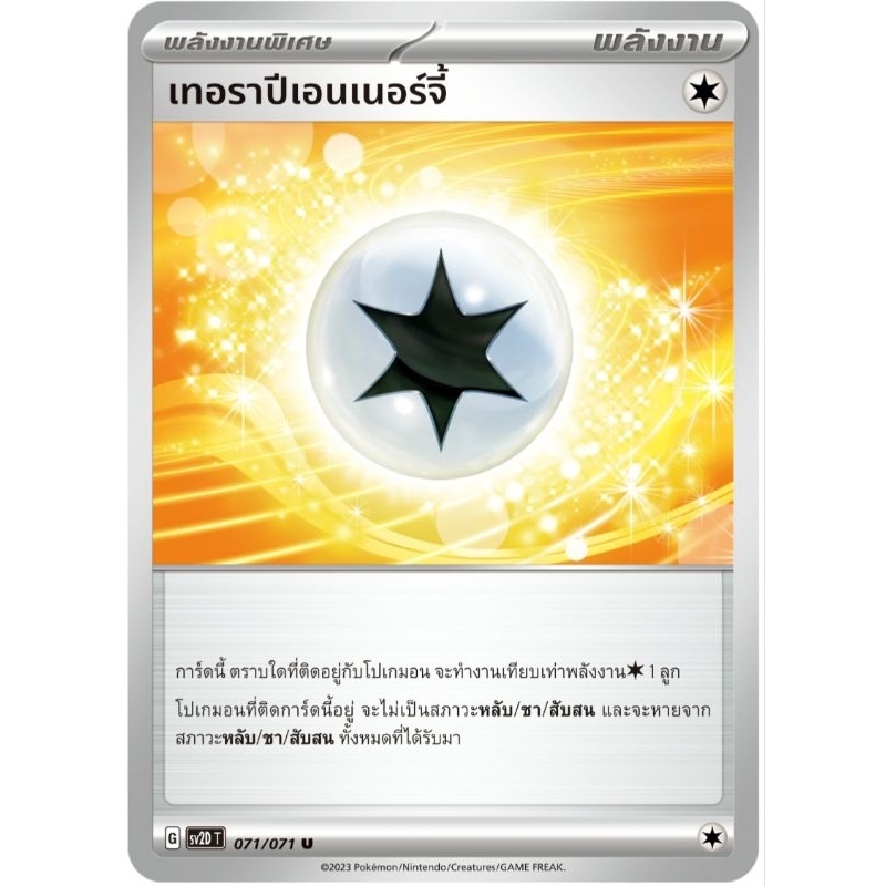เทอราปีเอนเนอร์จี้ พลังงานพิเศษ พลังงาน การ์ดโปเกม่อน pokemon card