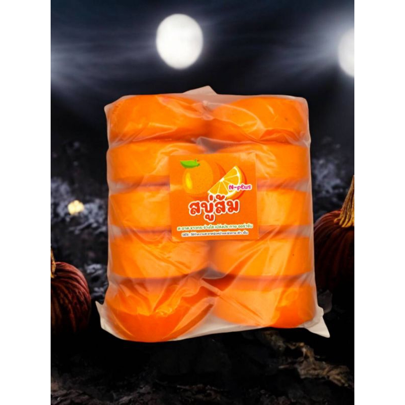 สบู่ส้ม สบู่สครับ สบู่กลูต้า สบู่อัดก้อน สบู่สมุนไพร 100 g. แพ็ค 10 ก้อน