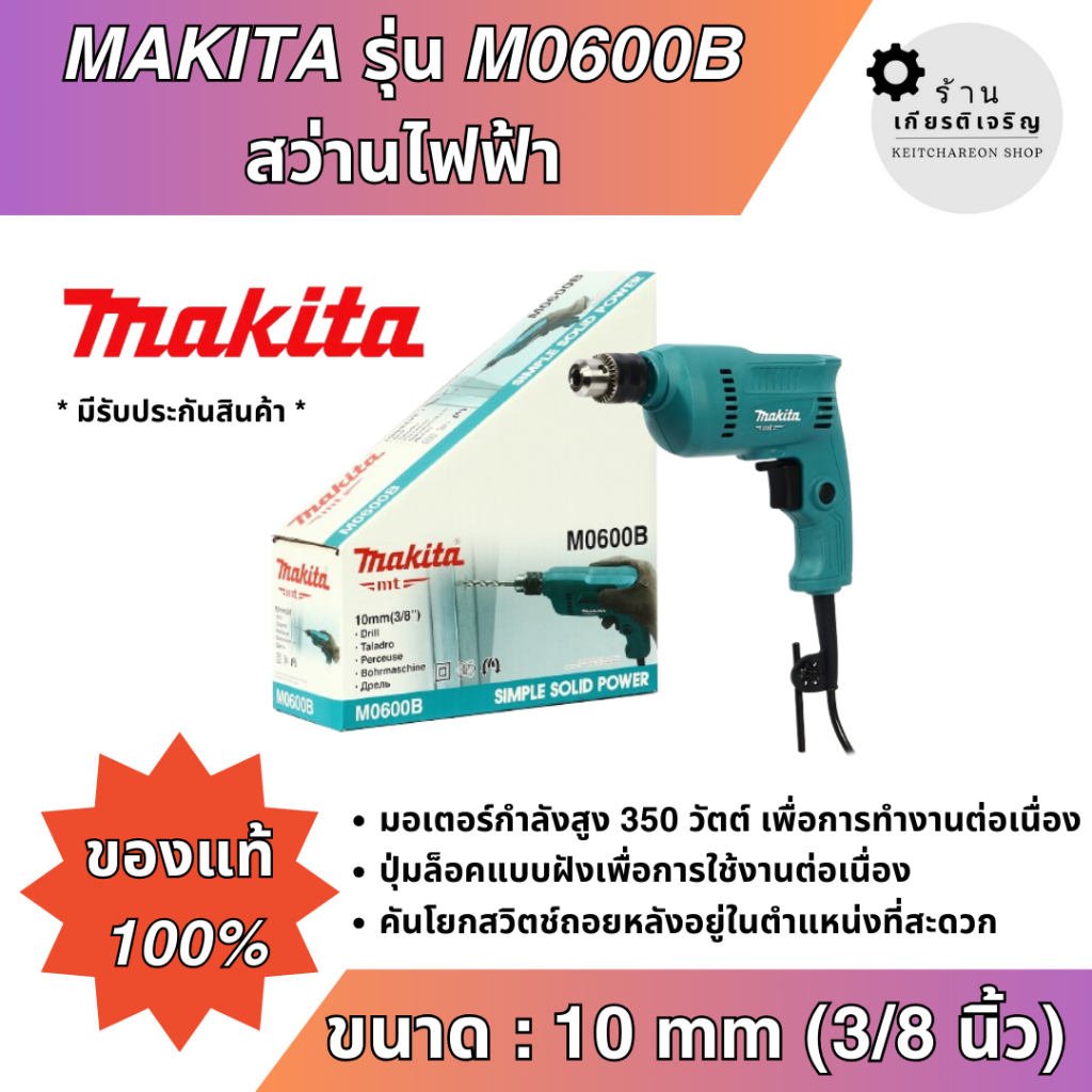MAKITA สว่านไฟฟ้า รุ่น M0600B ขนาด 3/8 นิ้ว เจาะเหล็ก 10 มม.กำลังไฟ 400 วัตต์