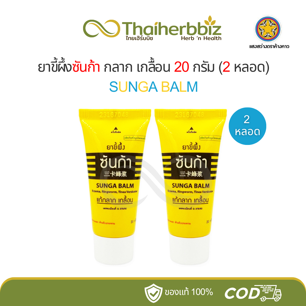 ซันก้า หลอดเหลือง 20 กรัม (2หลอด/3หลอด)