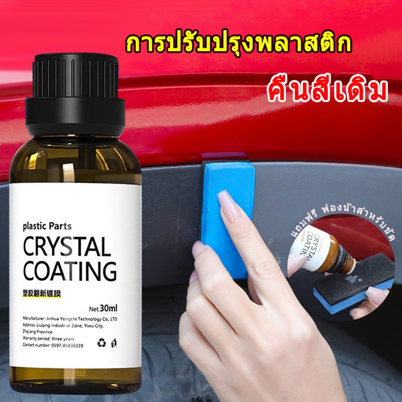 น้ำยาเคลือบรถ น้ำยาเคลือบเงา+เช็ดยางดำ รถยนต์/รถจักรยานยนต์ คอนโซลและชิ้นส่วนพลาสติกต่างๆ แถมฟรี ฟองน้ำสำหรับขัด
