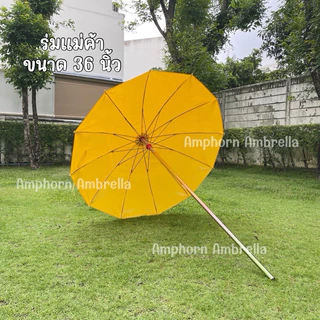 ร่มแม่ค้า/ร่มขายของตลาดนัด ขนาด36นิ้ว