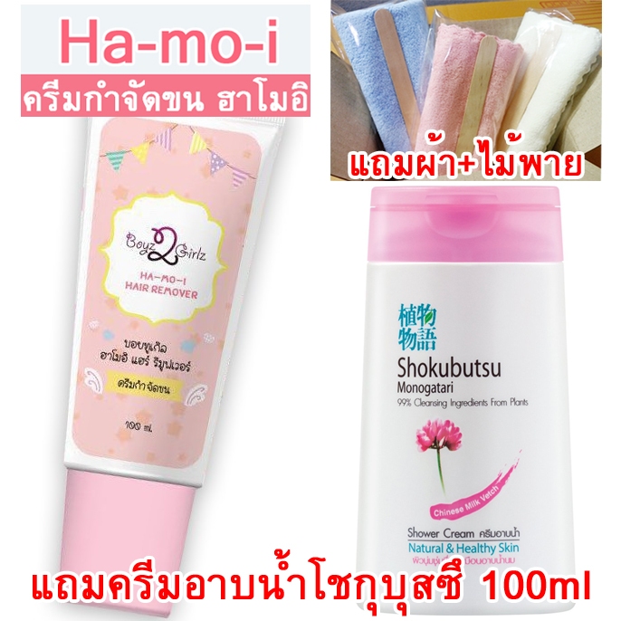 ฮาโมอิ ครีมกำจัดขน แถมครีมอาบน้ำโชกุบุสซึ 100ml+ผ้า+ไม้พาย Hamoi กำจัดขนทุกส่วน รวดเร็ว เรียบเนียน