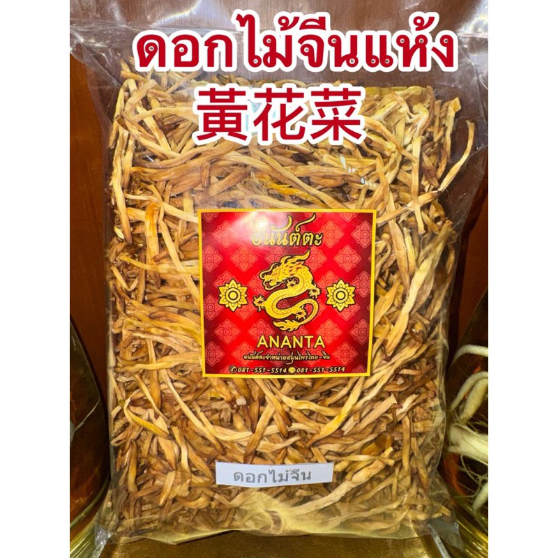 ดอกไม้จีนแห้ง 黃花菜หรือจำฉ่าย จำไฉ่ ดอกไม้จีน จำช่ายดอกไม้จีนแห้ง金針菜 ดอกไม้จีนแห้ง黃花菜