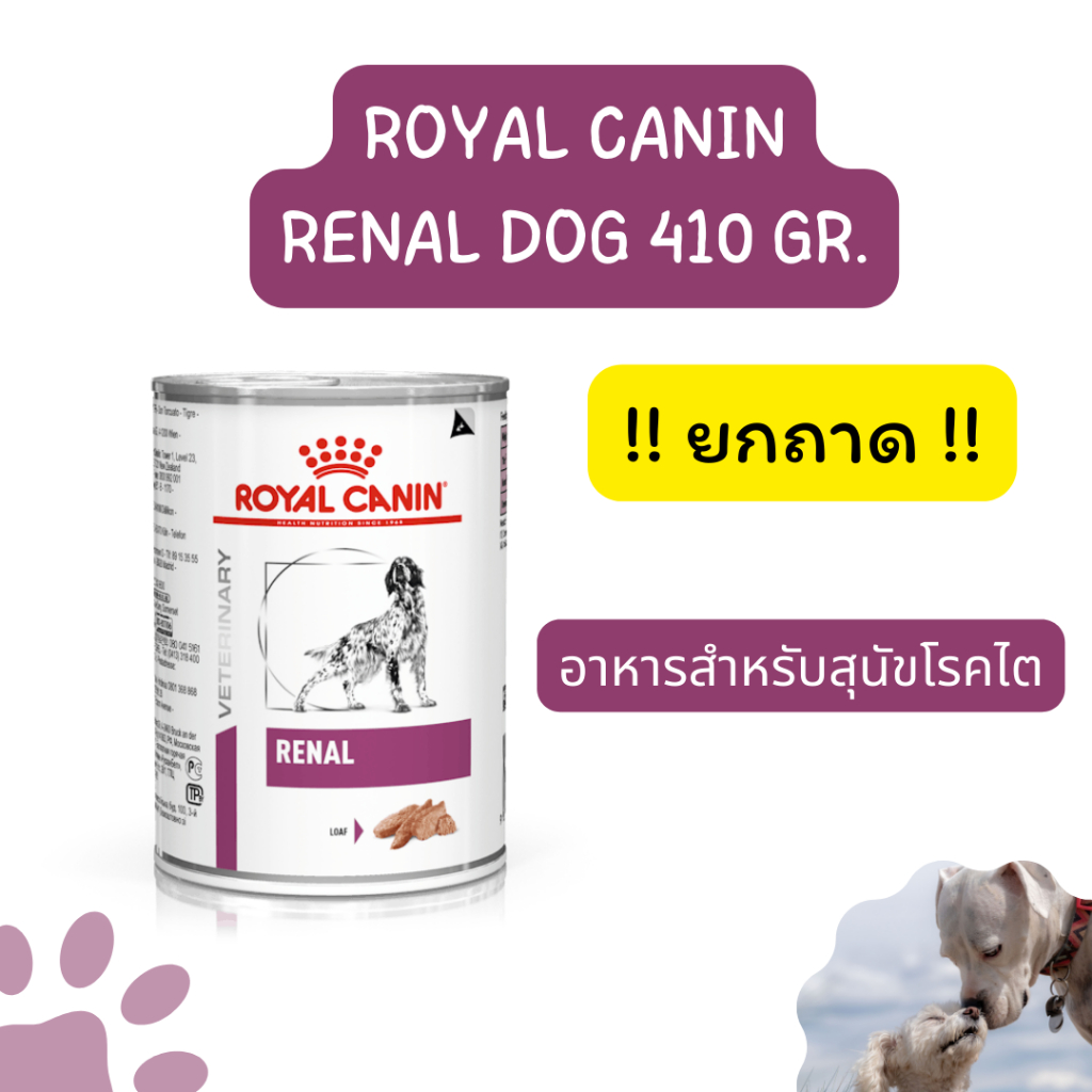 !! ยกถาด12กระป๋อง!! Royal Canin Renal Dog อาหารสำหรับสุนัขโรคไต ชนิดกระป๋อง ขนาด 410 กรัม exp 05/2027